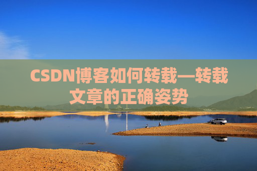 CSDN博客如何转载—转载文章的正确姿势