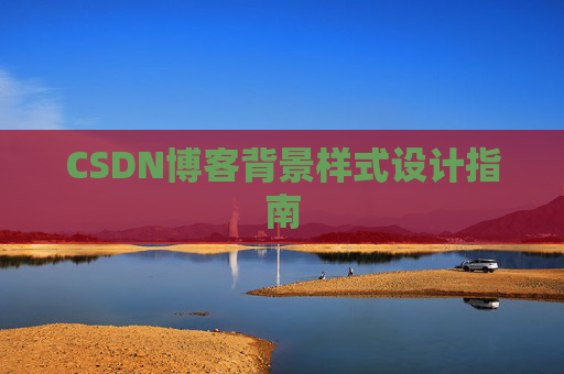 CSDN博客背景样式设计指南