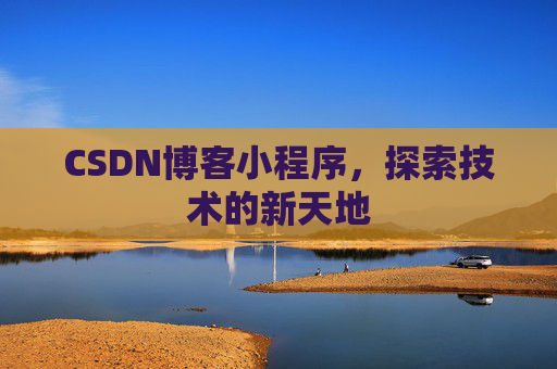 CSDN博客小程序，探索技术的新天地