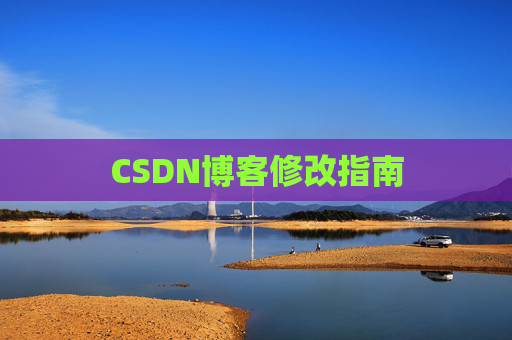 CSDN博客修改指南