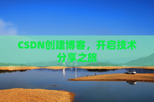 CSDN创建博客，开启技术分享之旅