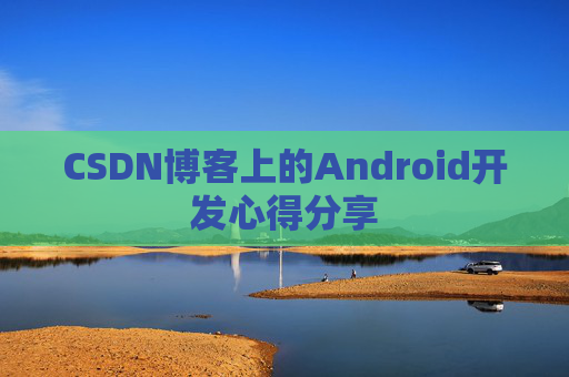 CSDN博客上的Android开发心得分享
