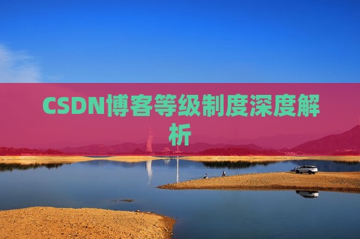CSDN博客等级制度深度解析 CSDN博客等级制度深度解析