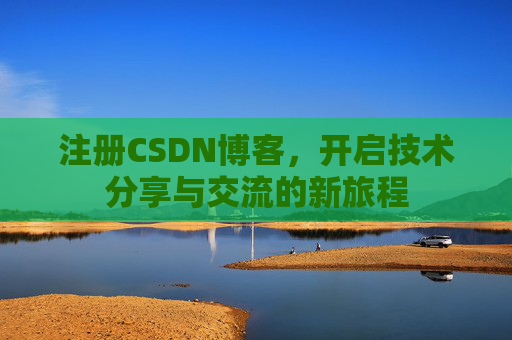 注册CSDN博客，开启技术分享与交流的新旅程