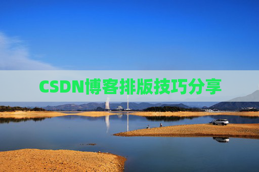 CSDN博客排版技巧分享