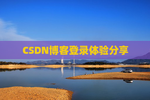 CSDN博客登录体验分享